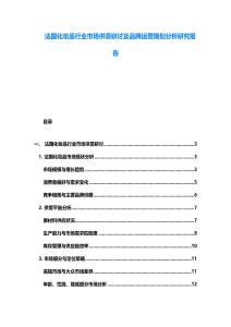 法國化妝品行業(yè)市場供需研討及品牌運營規(guī)劃分析研究報告