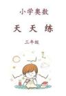 三年級(jí)奧數(shù)天天練