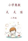 二年級(jí)奧數(shù)天天練