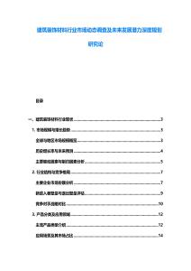 建筑装饰材料行业市场动态调查及未来发展潜力深度规划研究论