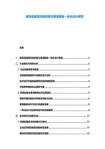 超高层建筑风噪控制与幕墙隔音一体化设计报告