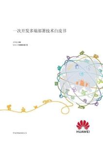 一次開發多端部署技術白皮書+V2.0