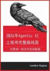 2026年Agentic AI工程师完整路线图（中文）