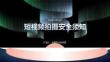 短視頻拍攝安全須知