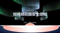 短視頻拍攝安全須知