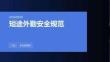 短途外勤安全规范