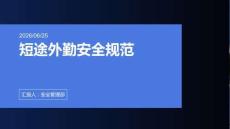 短途外勤安全规范