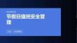 節假日值班安全管理