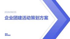 企业团建活动策划