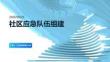 社区应急队伍组建