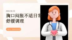 胸口悶脹不適日常舒緩調理