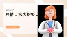 疫情日常防护要点