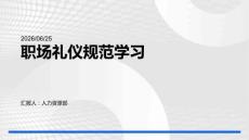 職場禮儀規范學習