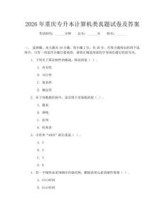 2026年重慶專升本計算機類真題試卷及答案