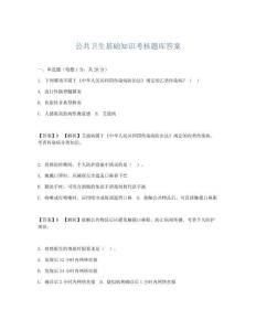 公共衛生基礎知識考核題庫答案