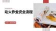 动火作业安全流程