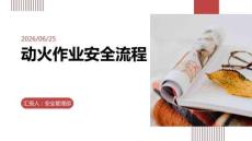动火作业安全流程