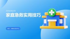 家庭急救實用技巧