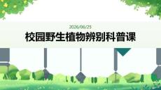 校園校園野生植物辨別科普課