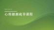 心理健康疏导课程