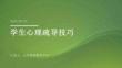 学生心理疏导技巧