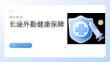 長途外勤健康保障