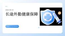 长途外勤健康保障