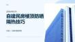 自建民房樓頂防曬隔熱技巧