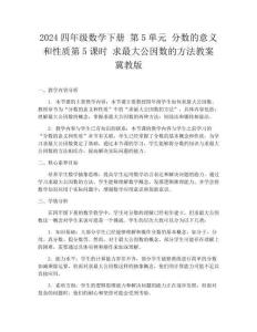 2024四年级数学下册 第5单元 分数的意义和性质第5课时 求最大公因数的方法教案 冀教版