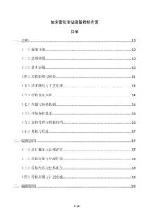 抽水蓄能電站設備檢修方案