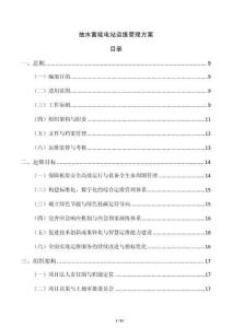 抽水蓄能電站運維管理方案