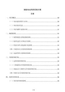 儲能電站風險控制方案