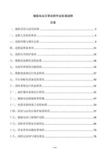 儲能電站日常巡檢作業標準規程