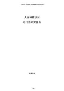 大豆種植項目可行性研究報告