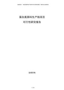 蛋白類原料生產線項目可行性研究報告