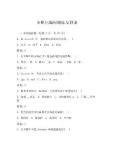 图形化编程题库及答案