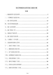電化學(xué)儲能電站項目施工組織方案