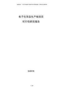電子化學品生產線項目可行性研究報告