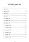 電子納米研磨料生產(chǎn)線項(xiàng)目施工方案