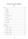 多孔碳材料生產項目安全生產應急管理預案