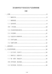 多孔碳材料生產項目安全生產應急管理預案