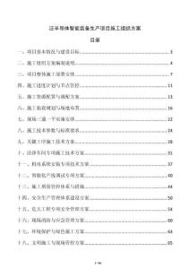 泛半導體智能裝備生產項目施工組織方案