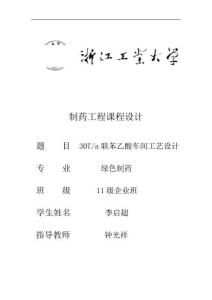 推荐-联苯乙酸工艺设计李启超 精品