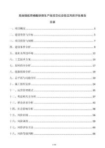 高端儲能用磷酸鐵鋰生產線項目社會穩定風險評估報告
