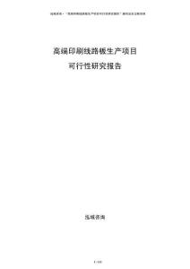 高端印刷線路板生產項目可行性研究報告