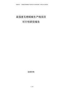 高強度瓦楞紙板生產線項目可行性研究報告