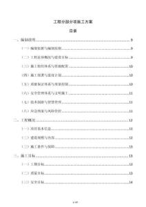 工程分部分項施工方案