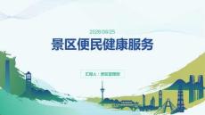 景区便民健康服务