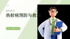 热射病预防与救治