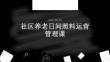 社区养老日间照料运营管理课